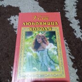Любовница короля. Виктория Холт. Книга