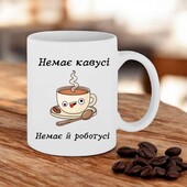 Чашка подарунок " Немає кавусі, немає й роботусі " (напис можна змінювати)