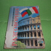 русско-итальянский разговорник, Таланов О. 2011 Г