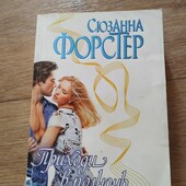 Приходи в полночь. Сьюзен Форстер. Книга