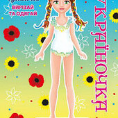 Паперова лялька "Україночка" іграшки