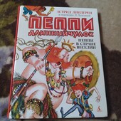 Пеппи длинный чулок в стране Веселии