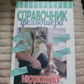 Довідник фельдшера Невідкладна допомога