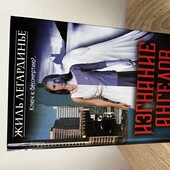 Книга «Изгнание ангелов», автор Жиль Легардинье