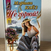 Книга «Не горюй», автор Мэриан Кайз