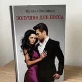 Книга «Золушка для босса», автор Марина Весенняя