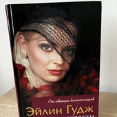 Книга «Чужие страсти», автор Эйлин Гудж