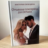 Книга «Отчаянная помощница для смутьяна», автор Виктория Свободина