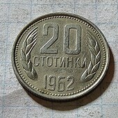 Монета Болгарії 20 стотинок 1962