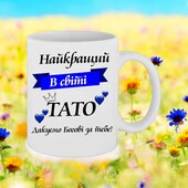 Серія чашок для тата