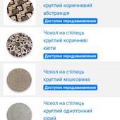 Чохли на табурет