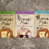 Набір книжок джуді муді 1,2,3 частина разом