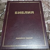 Библия юбилейный выпуск.