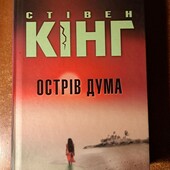 Стівен Кінг Острів Дума