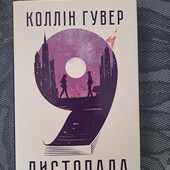 9 листопада Коллін Гувер