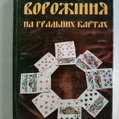 "Ворожіння на гральних картах"