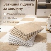 Пів-пазл плюшевий м'який 30х30, 20 плиток Бежевий килимок-пазл з ворсом, модульний килим з плюшевим