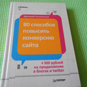 підручник для ведення бізнесу Книга Д. Голополосов «80 способов повысить конверсию сайта» 2013р