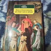 Янки из Коннектикута при дворе короля Артура
