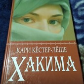 Хакима. Кари Кёстер-Лёше. Книга
