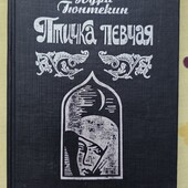 Книга, роман Гюнтекин "Птичка певчая"