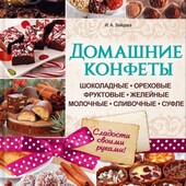 Домашні цукерки