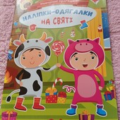 Наліпки - одягалки