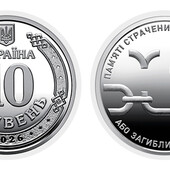 Монета 2026 Пам’яті страчених, закатованих або загиблих у полоні