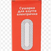 Електрична сушарка для взуття