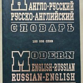 Книга, Словарь Англо-русский, русско-английский