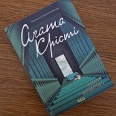 Книга «Забуте вбивство» ( Sleeping Murder) авторки Аґати Крісті