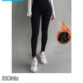 Термо Лосіни на товстому хутрі