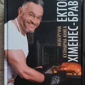 Кулінарна книга Е.Хіменос-Браво