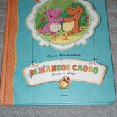 Книга Эмма Мошковская «Вежливое слово» стр.80 стихи для детей