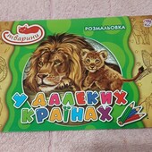 У далеких країнах розмальовка