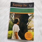 Книга "Пойди поставь сторожа" Харпер Ли