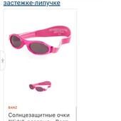 ♡Фирменные солнцезащитные очки "Kidz", розовые - Banz.на мягкой застежке-липучке.