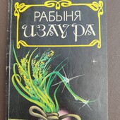 Рабыня Изаура