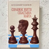 Книга Набокова «Справжнє життя Себастьяна Найта