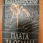 Детектив "Плата за обман" Анни та Петра Владимирских