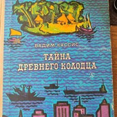 Кассим Тайна древнего колодца