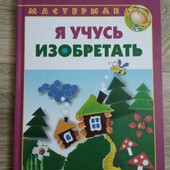 Книга "Я учусь изобретать"