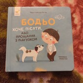Бодьо хоче пісяти