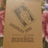 Похождения бравого солдата Швейка