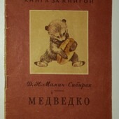 Детские книги Мамин Сибиряк Медведко