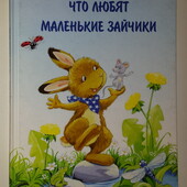 Детские книги Маске Что любят маленькие зайчики