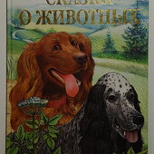 Детские книги Пришвин Рассказы о животных