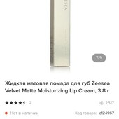 Жидкая матовая помада Zeesea Velvet Matte