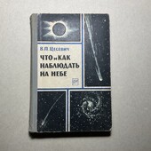 В.П. Цесевич Что и как наблюдать на небе