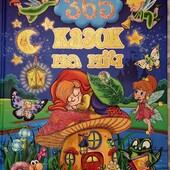 Велика книга Казок